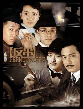 《反串》完整版在线观看