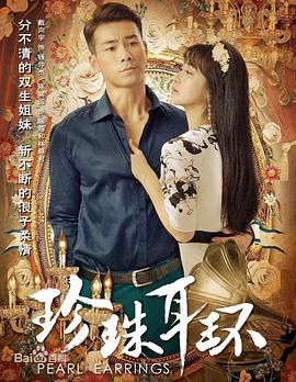 《珍珠耳环》完整版在线观看