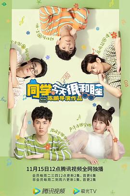 《同学今天很和睦》完整版在线观看
