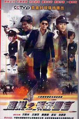 《鹰巢之预备警官》完整版在线观看