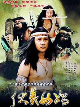 《伏羲女娲》完整版在线观看