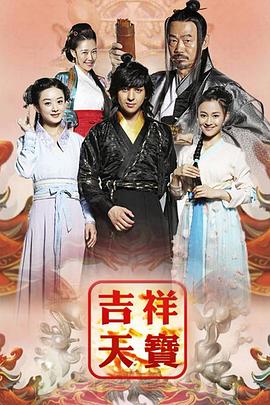 《吉祥天宝》完整版在线观看