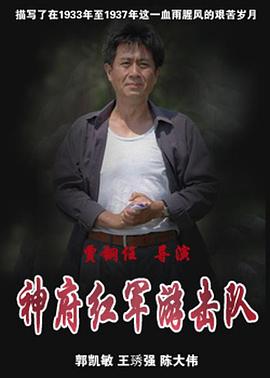 《神府红军游击队》完整版在线观看