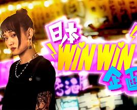 《日本winwin企画粤语》完整版在线观看
