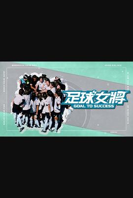 《足球女将粤语》完整版在线观看