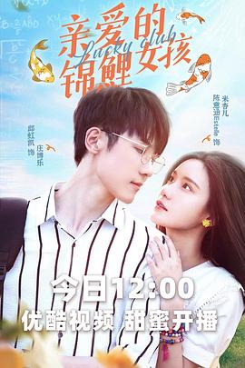 《亲爱的锦鲤女孩》完整版在线观看