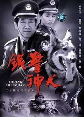 《铁警神犬》完整版在线观看