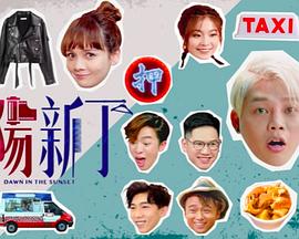 《夕阳新丁粤语》完整版在线观看