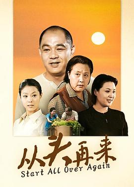 《从头再来2003》完整版在线观看