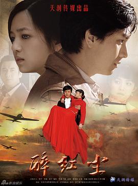 《醉红尘》完整版在线观看