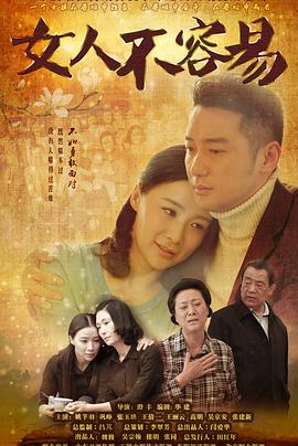 《女人不容易》完整版在线观看