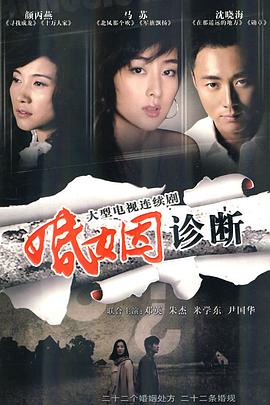 《婚姻诊断》完整版在线观看