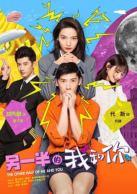 《另一半的我和你》完整版在线观看
