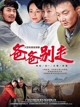 《爸爸别走》完整版在线观看