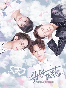 《甜心软糖第二季》完整版在线观看