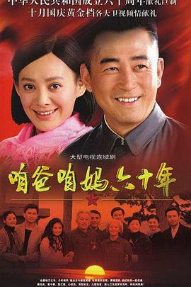 《咱爸咱妈六十年》完整版在线观看