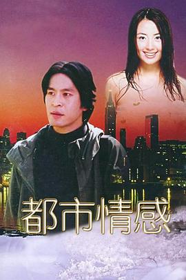 《都市情感》完整版在线观看