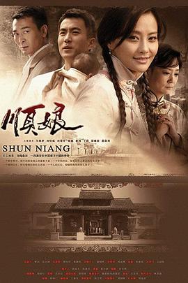 《顺娘》完整版在线观看