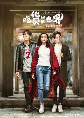 《吃货拯救世界》完整版在线观看