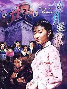 《冷月寒秋》完整版在线观看