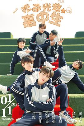 《欢迎光临高中生》完整版在线观看