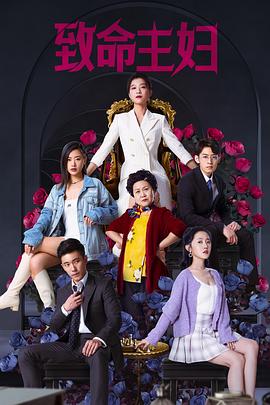 《致命主妇》完整版在线观看