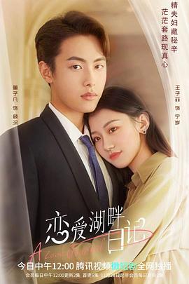 《恋爱湖畔日记》完整版在线观看