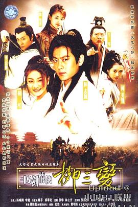 《书剑情侠柳三变》完整版在线观看