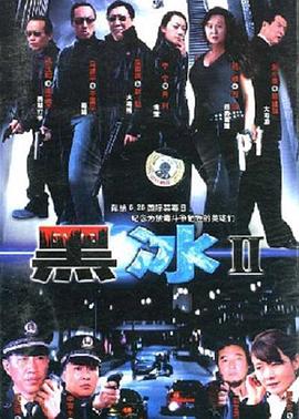 《黑冰2》完整版在线观看