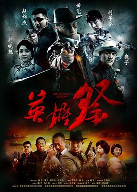 《英雄祭》完整版在线观看