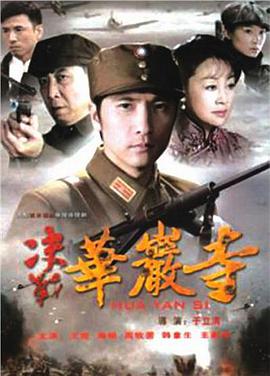 《决战华岩寺》完整版在线观看