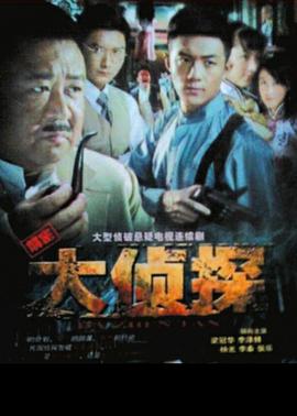 《大侦探2010》完整版在线观看