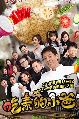 《吃素的小爸第二季》完整版在线观看