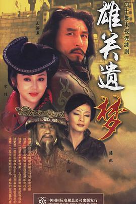 《雄关遗梦》完整版在线观看