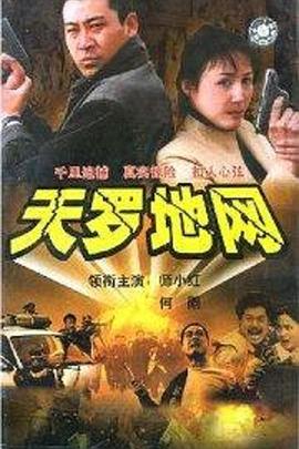 《天罗地网》完整版在线观看