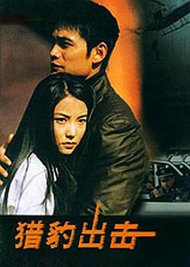 《猎豹出击》完整版在线观看