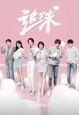 《追球之傲娇校花死磕傻白甜》完整版在线观看