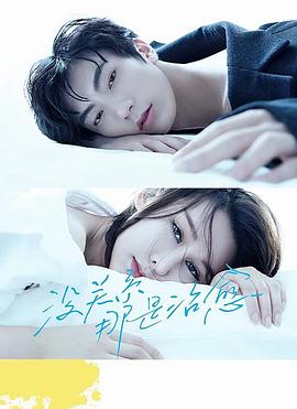 《没关系，那是治愈》完整版在线观看