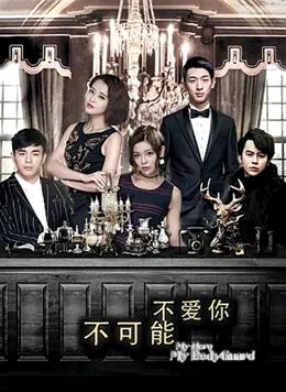《不可能不爱你》完整版在线观看