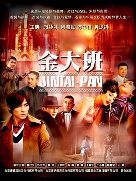 《金大班》完整版在线观看