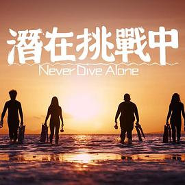 《潜在挑战中粤语》完整版在线观看