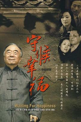 《守候幸福》完整版在线观看