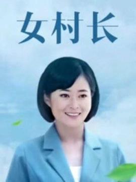 《美丽乡村浪漫事》完整版在线观看