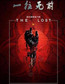 《一往无前》完整版在线观看