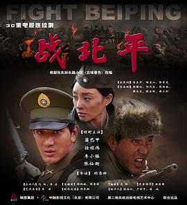 《战北平》完整版在线观看