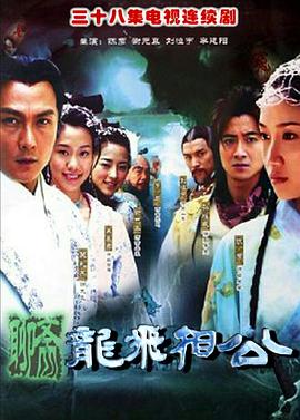 《龙飞相公》完整版在线观看