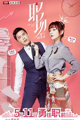 《职场是个技术活》完整版在线观看