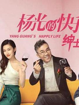 《杨光的快乐生活之绅士品格》完整版在线观看