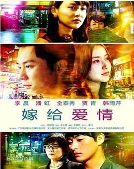 《嫁给爱情》完整版在线观看