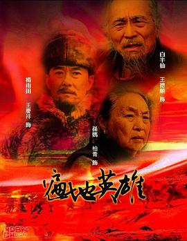 《遍地英雄》完整版在线观看